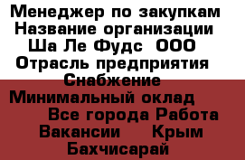 Менеджер по закупкам › Название организации ­ Ша-Ле-Фудс, ООО › Отрасль предприятия ­ Снабжение › Минимальный оклад ­ 40 000 - Все города Работа » Вакансии   . Крым,Бахчисарай